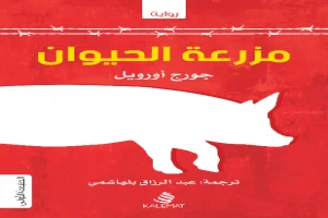 غلاف كتاب مزرعة الحيوان بقلم جورج أورويل غلاف كتاب مزرعة الحيوان بقلم جورج أورويل